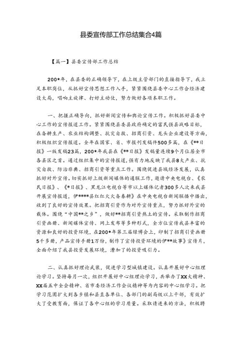 县委宣传部工作总结集合4篇.docx