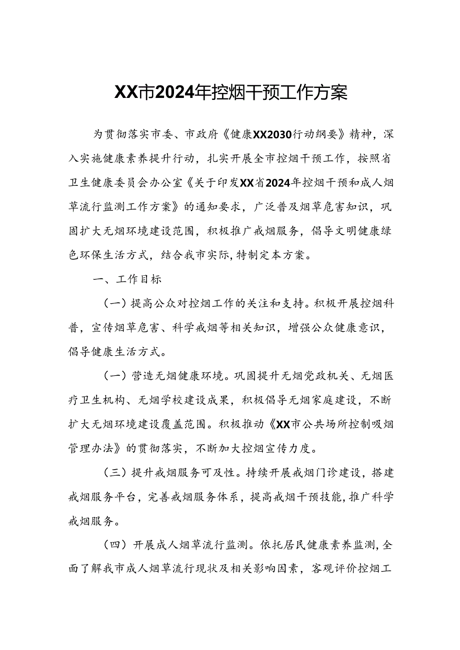 XX市2024年控烟干预工作方案.docx_第1页
