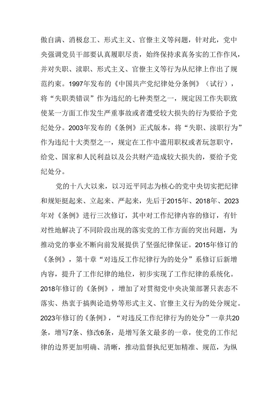 （6篇）关于2024“工作纪律”专题党课讲稿.docx_第3页