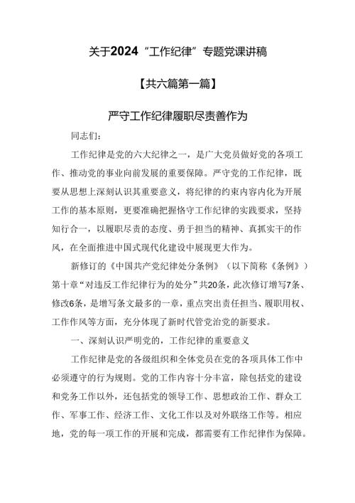 （6篇）关于2024“工作纪律”专题党课讲稿.docx
