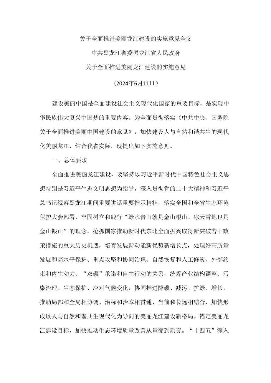 关于全面推进美丽龙江建设的实施意见全文.docx_第1页
