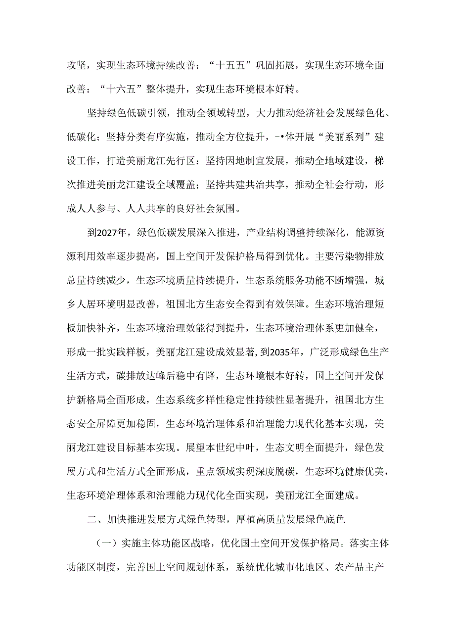 关于全面推进美丽龙江建设的实施意见全文.docx_第2页