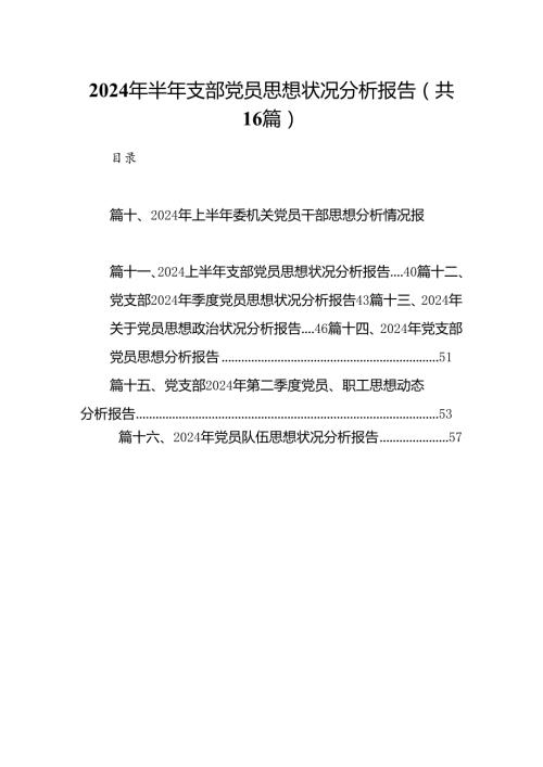 2024年半年支部党员思想状况分析报告（共16篇）.docx