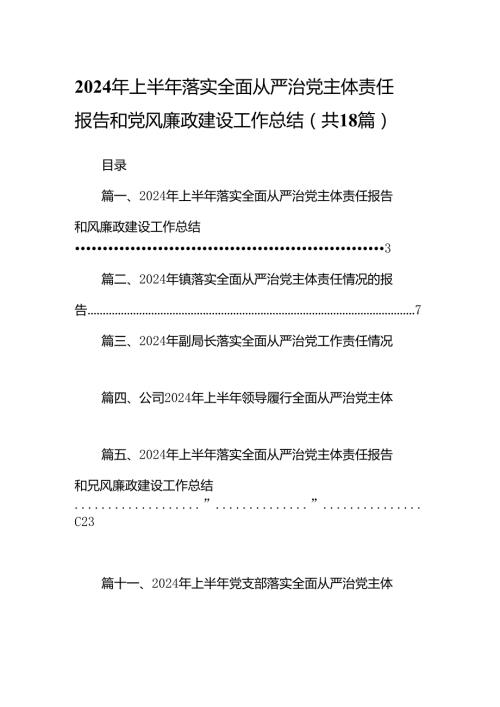 2024年上半年落实全面从严治党主体责任报告和党风廉政建设工作总结（共18篇选择）.docx
