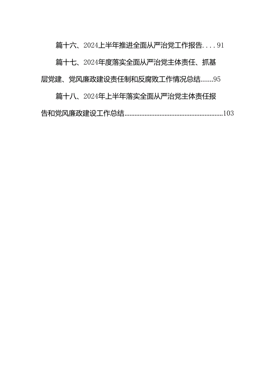 2024年上半年落实全面从严治党主体责任报告和党风廉政建设工作总结（共18篇选择）.docx_第2页