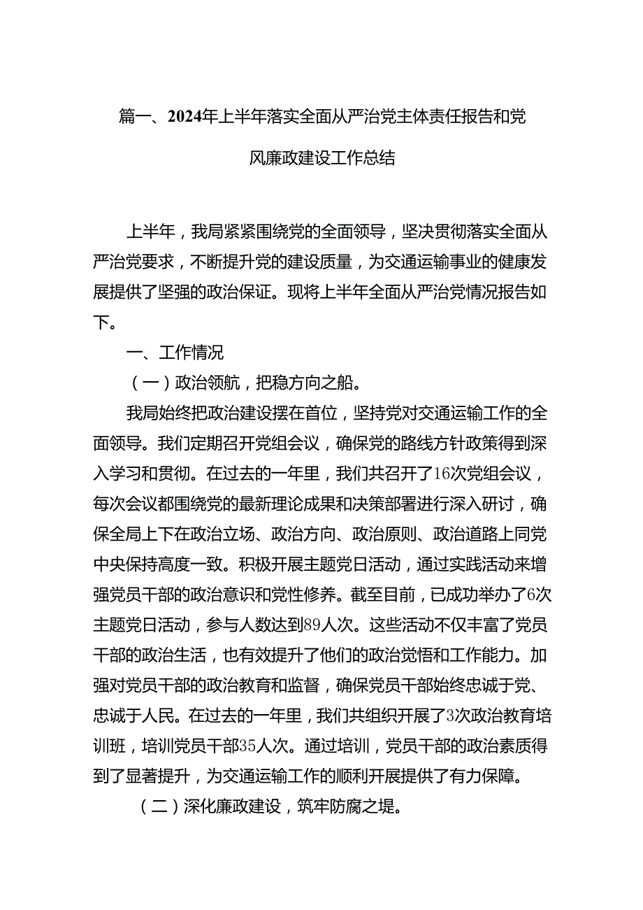 2024年上半年落实全面从严治党主体责任报告和党风廉政建设工作总结（共18篇选择）.docx_第3页