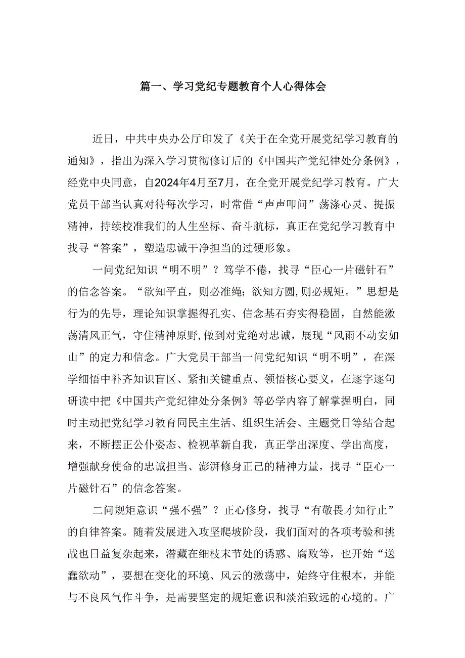 （9篇）学习党纪专题教育个人心得体会合辑.docx_第2页