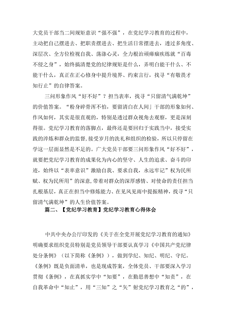 （9篇）学习党纪专题教育个人心得体会合辑.docx_第3页