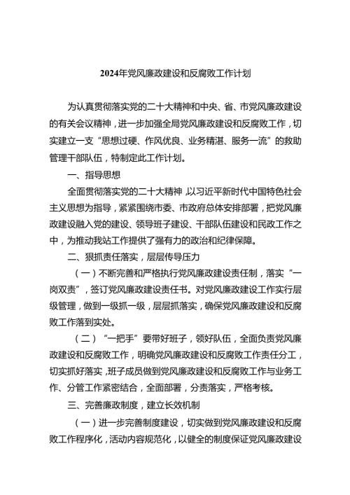 2024年党风廉政建设和反腐败工作计划范文8篇供参考.docx