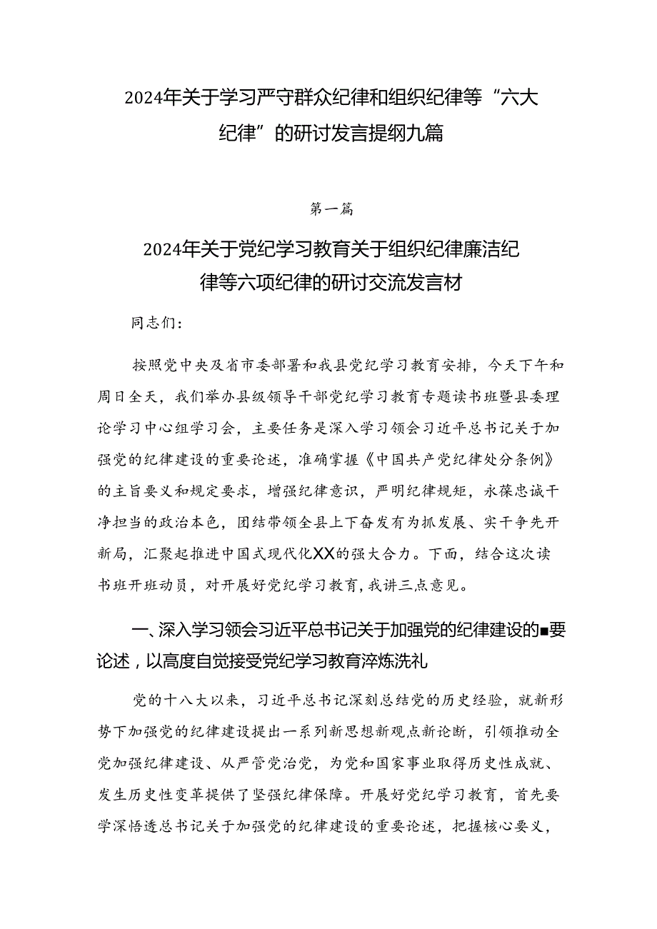 2024年关于学习严守群众纪律和组织纪律等“六大纪律”的研讨发言提纲九篇.docx_第1页