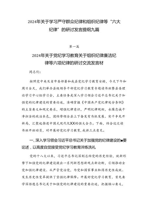 2024年关于学习严守群众纪律和组织纪律等“六大纪律”的研讨发言提纲九篇.docx