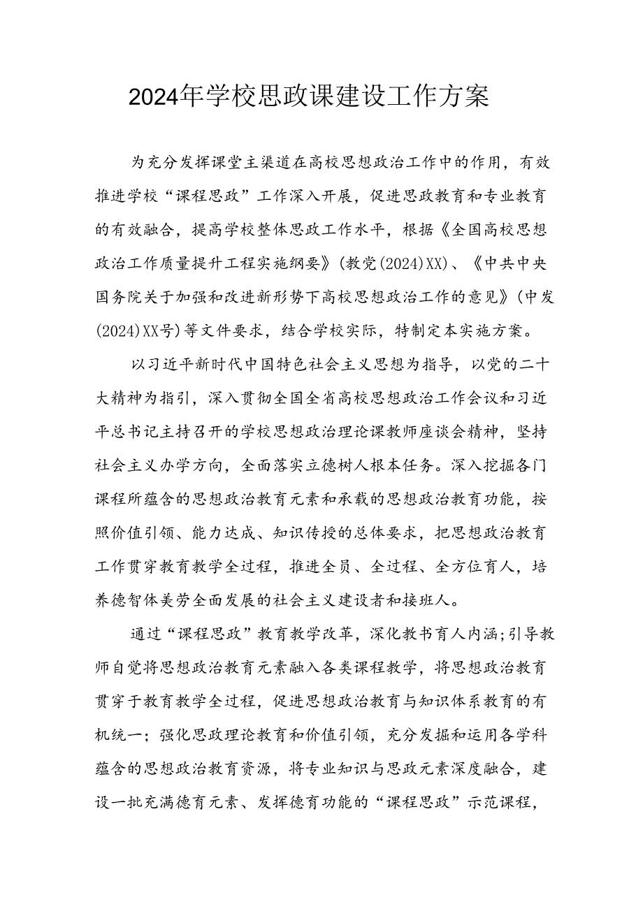 2024年学校《思政课建设》工作实施方案.docx_第1页