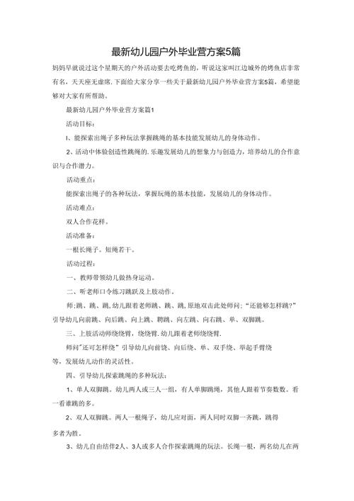 最新幼儿园户外毕业营方案5篇.docx