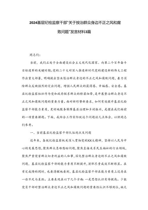 2024基层纪检监察干部 关于整治群众身边不正之风和腐败问题 发言材料3篇.docx