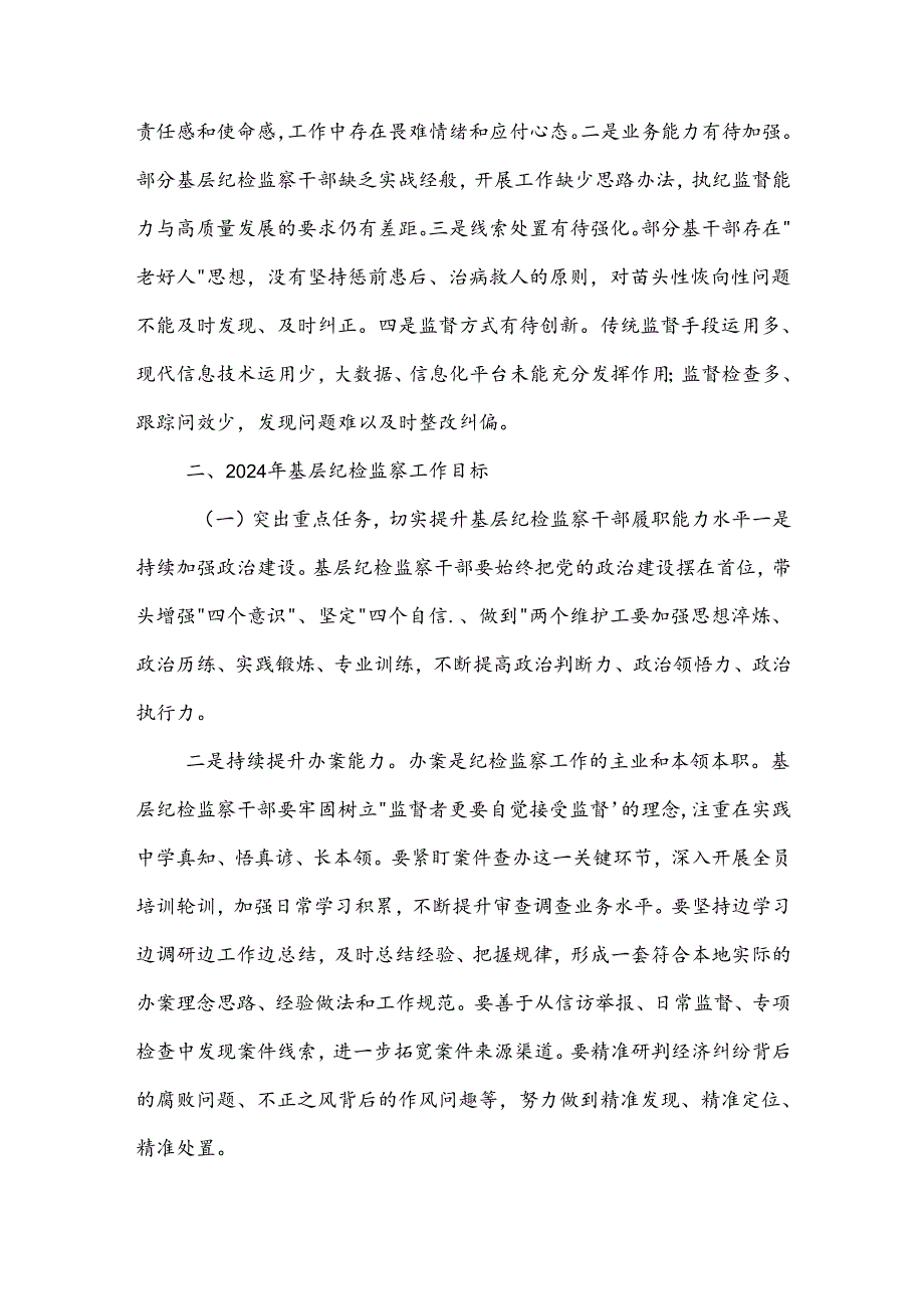 2024基层纪检监察干部 关于整治群众身边不正之风和腐败问题 发言材料3篇.docx_第2页