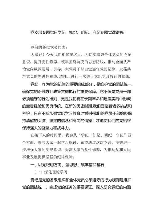 党支部专题党日学纪、知纪、明纪、守纪专题党课讲稿9篇（最新版）.docx