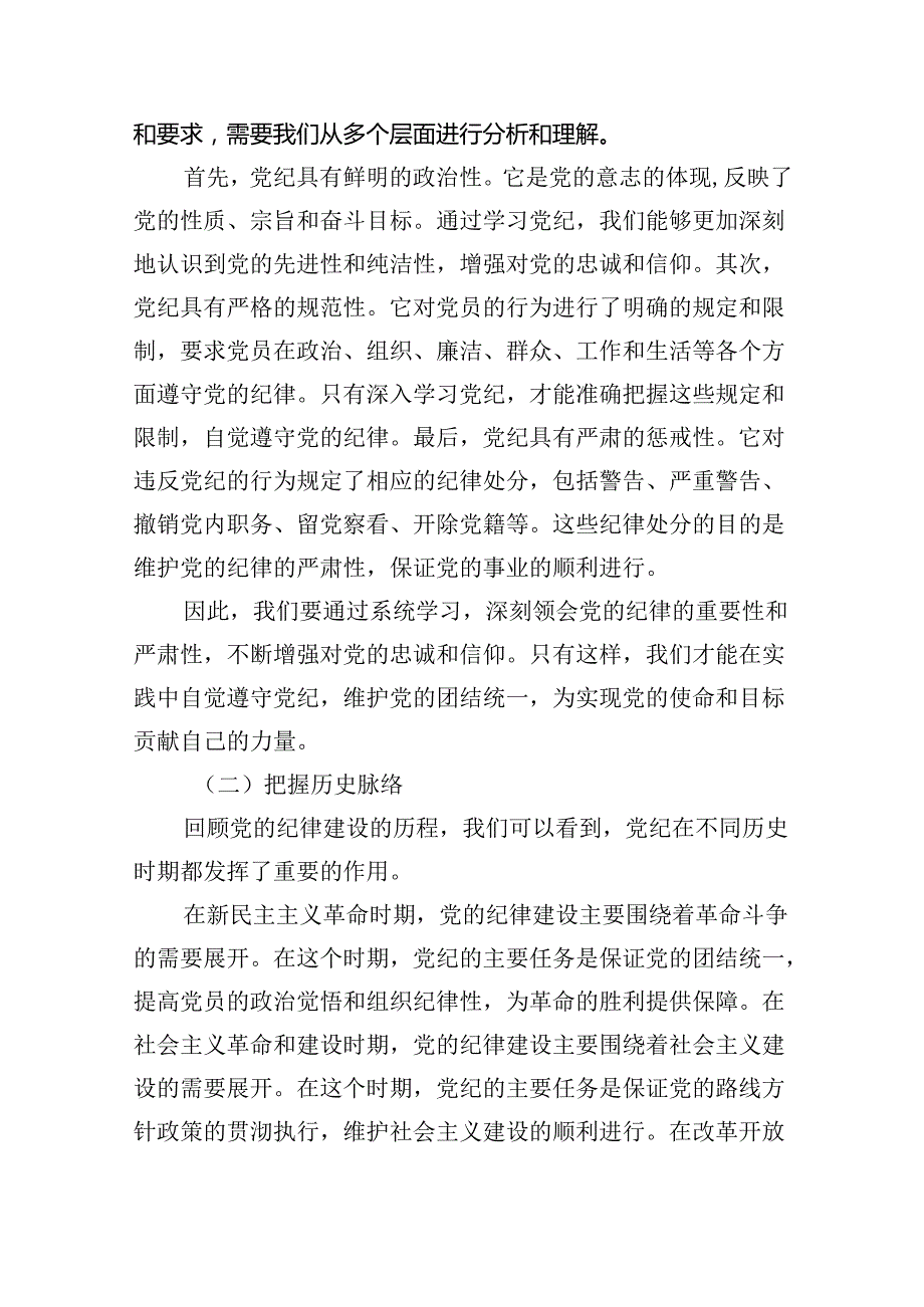 党支部专题党日学纪、知纪、明纪、守纪专题党课讲稿9篇（最新版）.docx_第2页