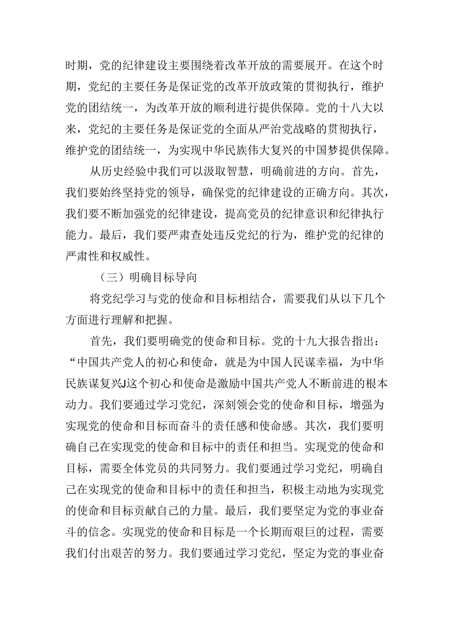 党支部专题党日学纪、知纪、明纪、守纪专题党课讲稿9篇（最新版）.docx_第3页