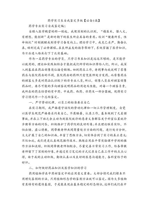 药学实习生自我鉴定多版【必备8篇】.docx