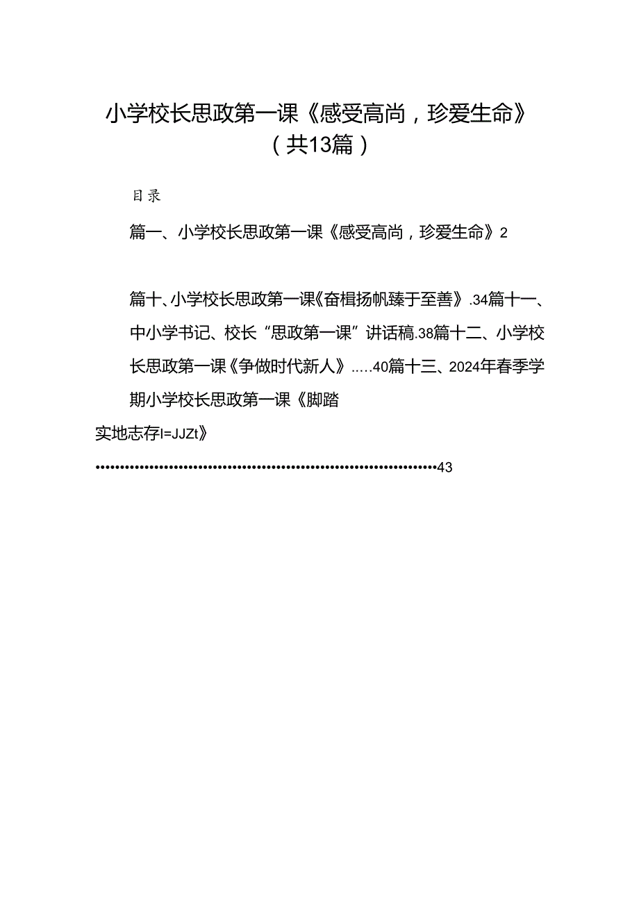 小学校长思政第一课《感受高尚珍爱生命》(13篇集合).docx_第1页