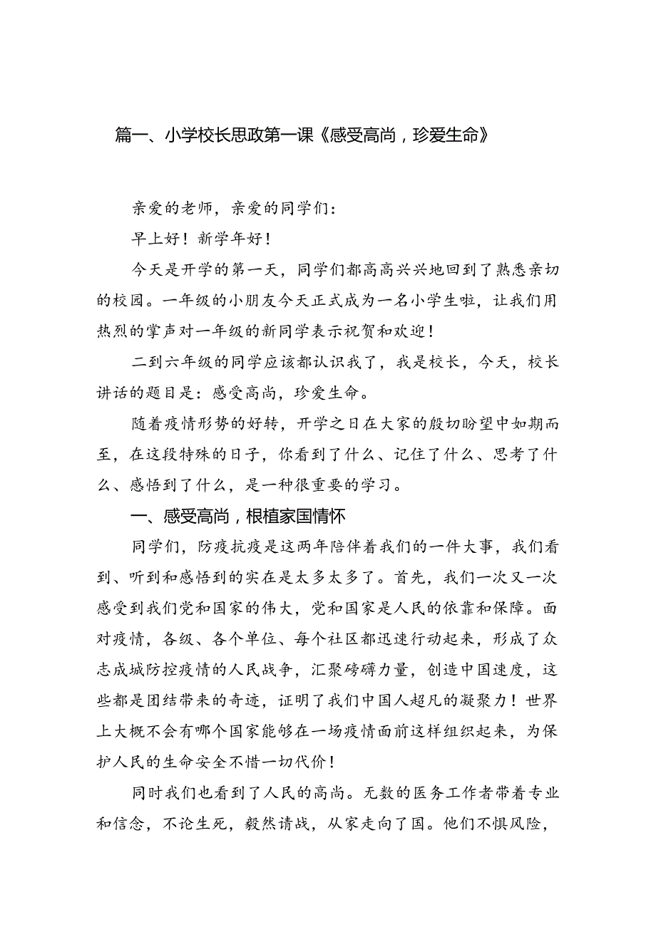 小学校长思政第一课《感受高尚珍爱生命》(13篇集合).docx_第2页