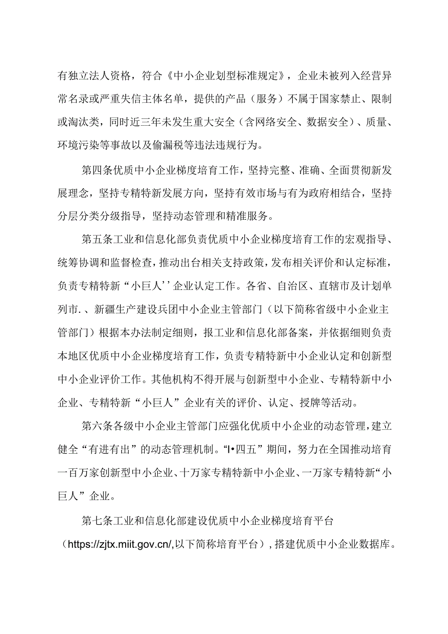优质中小企业梯度培育管理暂行办法.docx_第2页