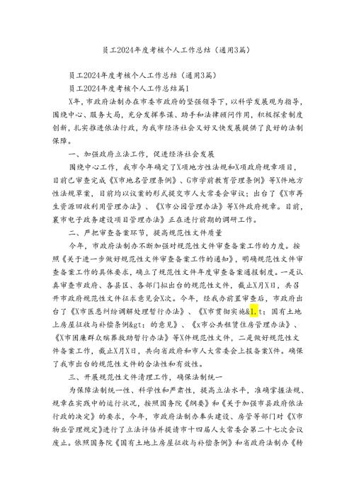 员工2024考核个人工作总结（通用3篇）.docx
