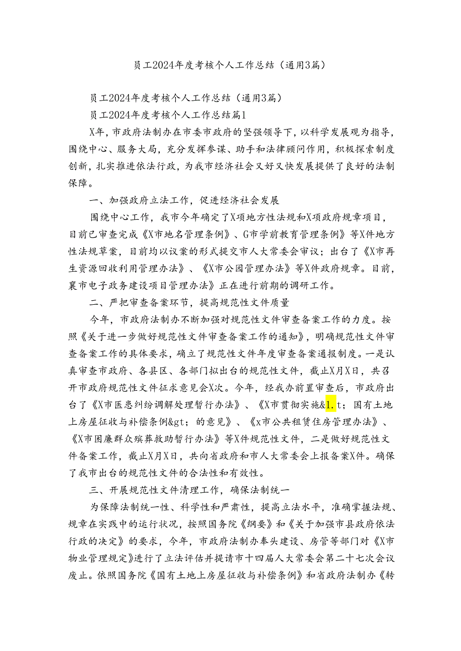 员工2024考核个人工作总结（通用3篇）.docx_第1页