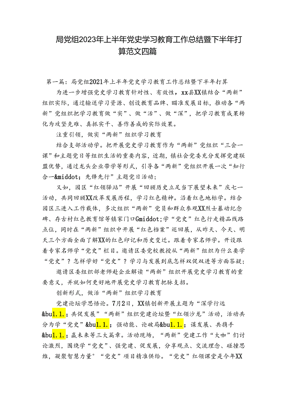 局党组2023年上半年党史学习教育工作总结暨下半年打算范文四篇.docx_第1页