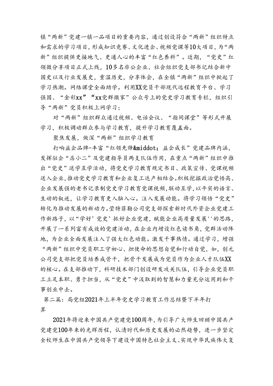 局党组2023年上半年党史学习教育工作总结暨下半年打算范文四篇.docx_第2页