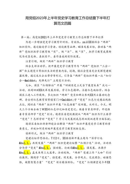 局党组2023年上半年党史学习教育工作总结暨下半年打算范文四篇.docx