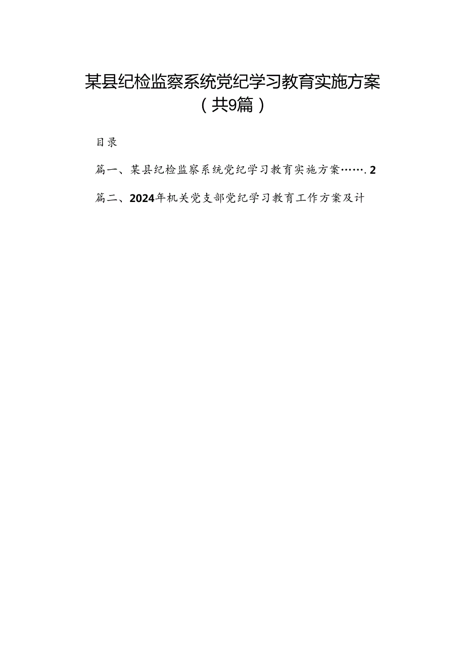 （9篇）某县纪检监察系统党纪学习教育实施方案范文.docx_第1页