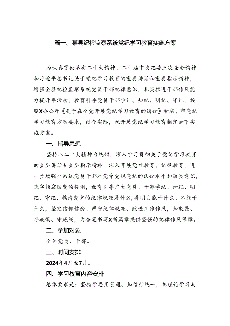 （9篇）某县纪检监察系统党纪学习教育实施方案范文.docx_第2页