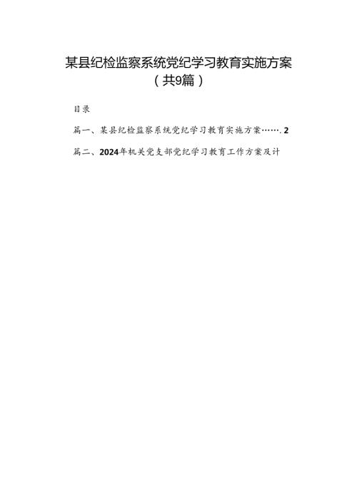 （9篇）某县纪检监察系统党纪学习教育实施方案范文.docx