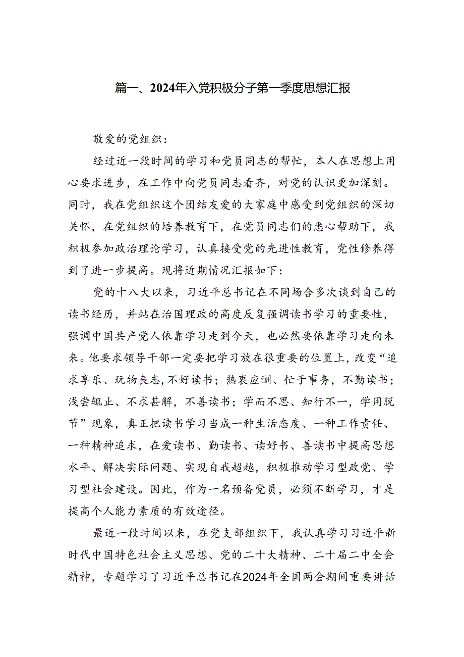 2024年入党积极分子第一季度思想汇报(精选7篇).docx_第2页