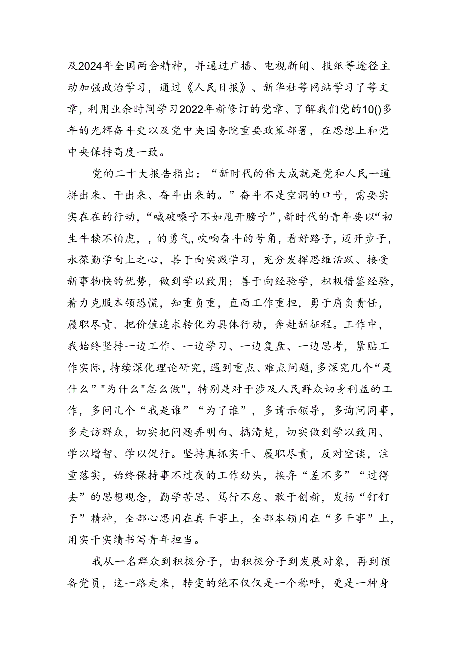 2024年入党积极分子第一季度思想汇报(精选7篇).docx_第3页