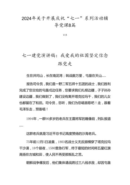 2024年关于开展庆祝“七一”系列活动辅导党课8篇.docx