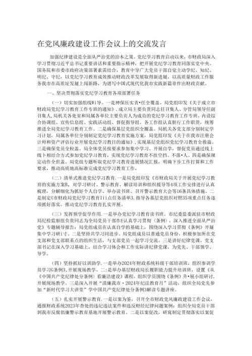 在党风廉政建设工作会议上的交流发言.docx
