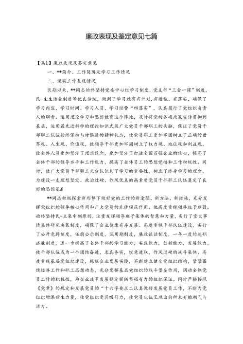 廉政表现及鉴定意见七篇.docx