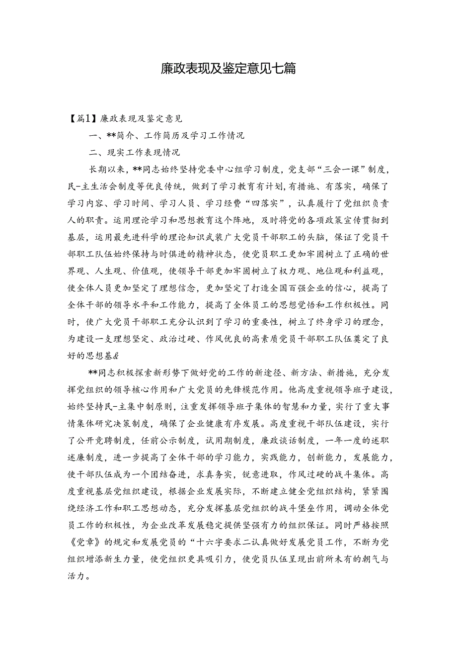 廉政表现及鉴定意见七篇.docx_第1页