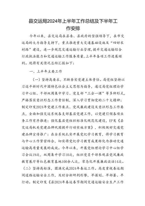县交通局2024年上半年工作总结及下半年工作安排.docx