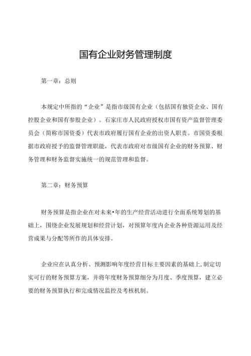 国有企业财务管理制度.docx