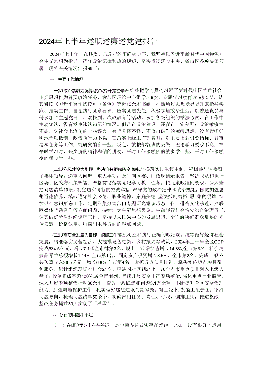2024年上半年述职述廉述党建报告.docx_第1页