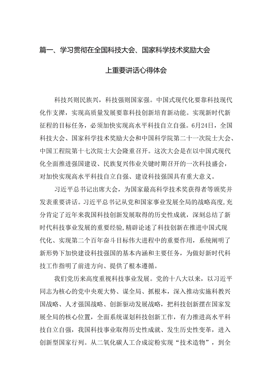 (11篇)学习贯彻在全国科技大会、国家科学技术奖励大会上重要讲话心得体会（最新版）.docx_第2页