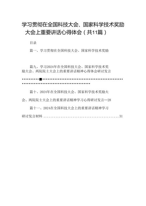 (11篇)学习贯彻在全国科技大会、国家科学技术奖励大会上重要讲话心得体会（最新版）.docx