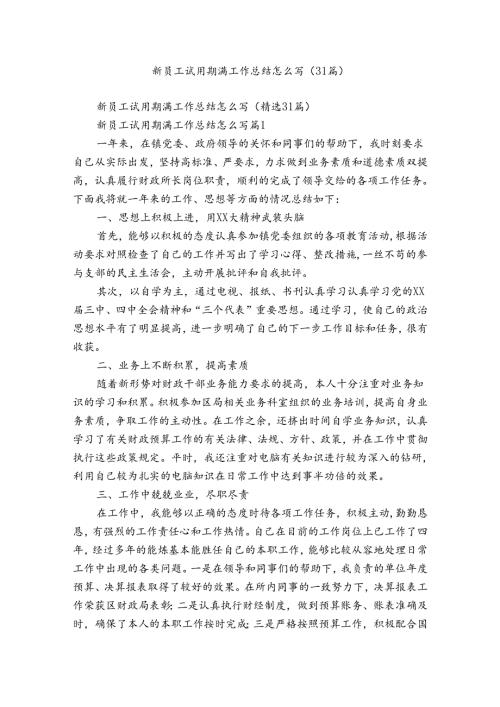 新员工试用期满工作总结怎么写（31篇）.docx