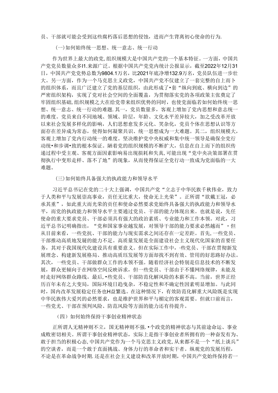 党课：时刻保持解决大党独有难题的清醒和坚定 确保党永远不变质、不变色、不变味.docx_第2页