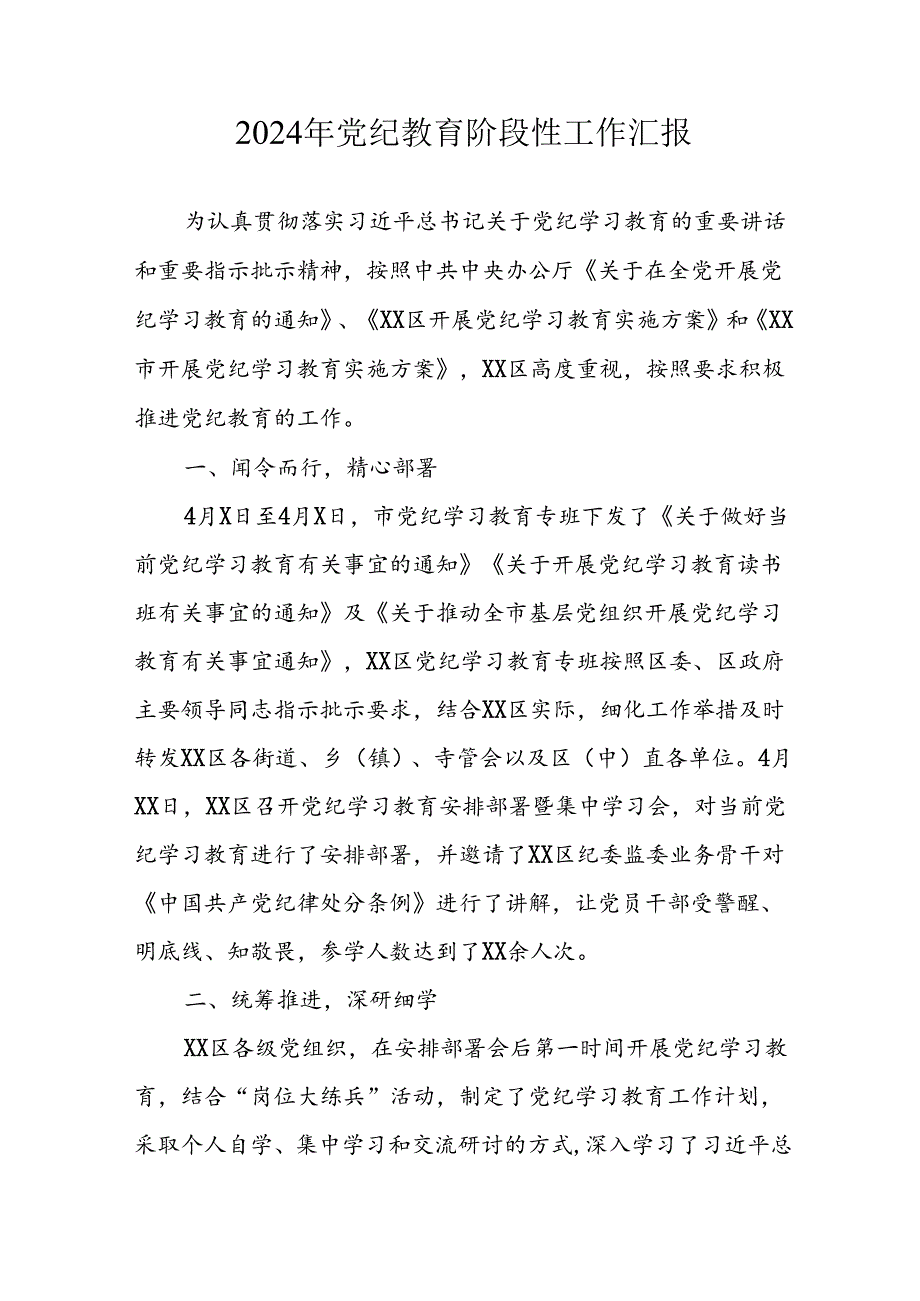 2024年开展党纪教育阶段性工作汇报 （8份）.docx_第1页