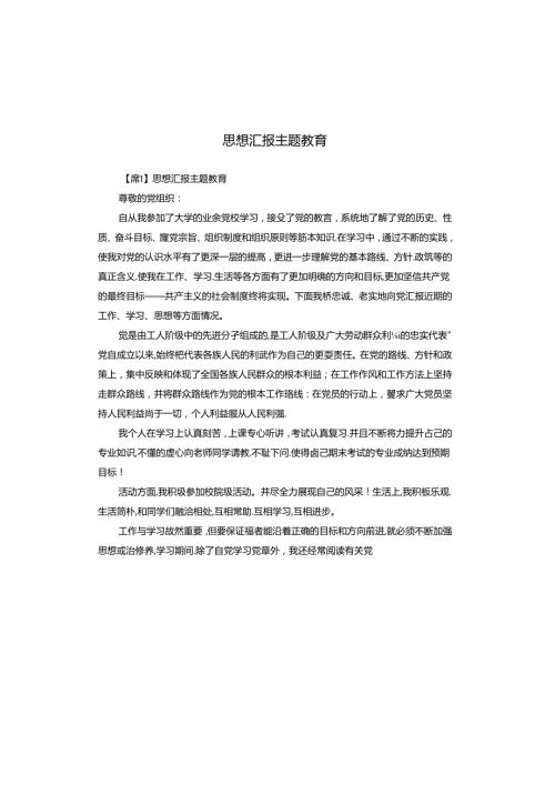 思想汇报主题教育.docx