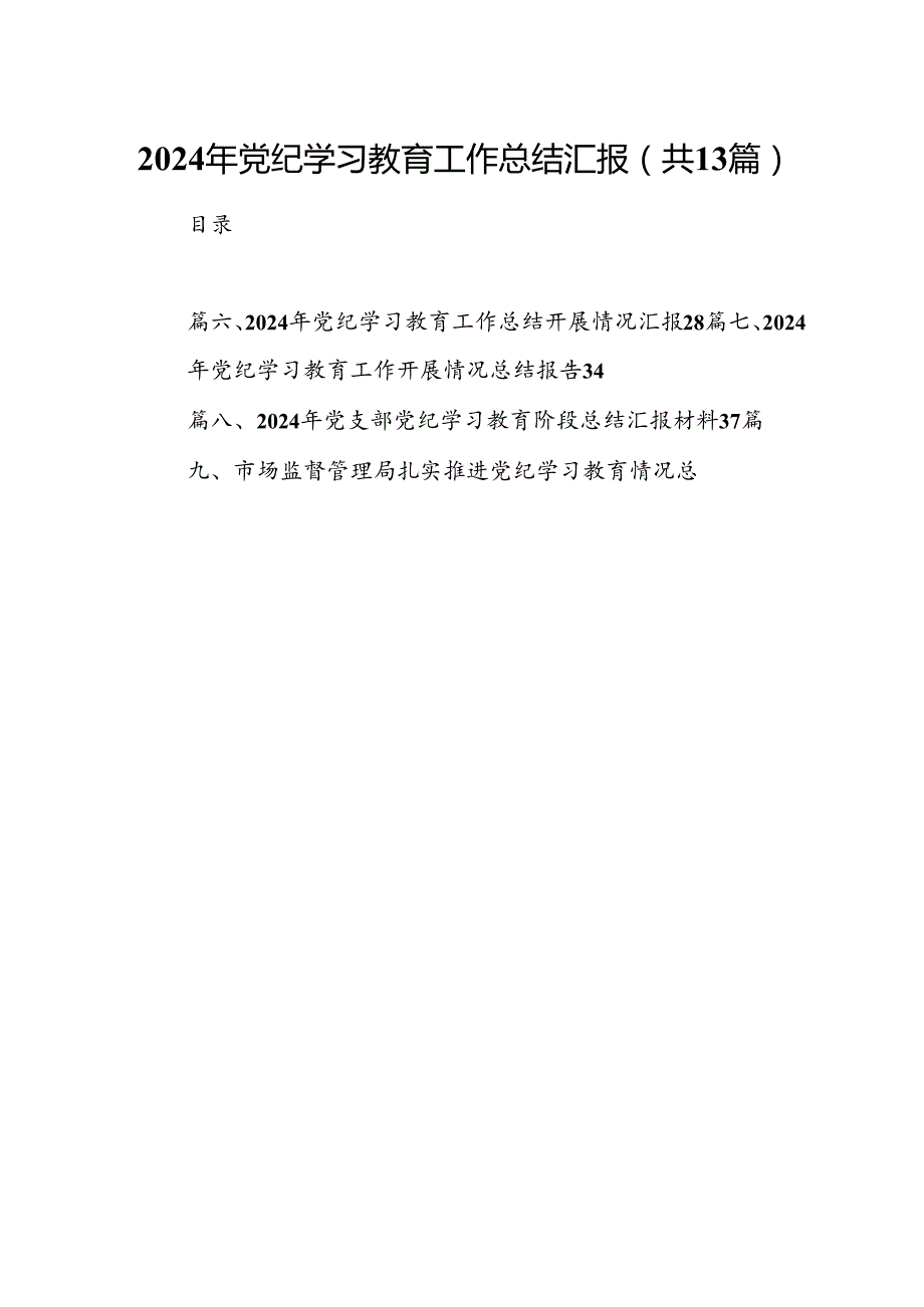 2024年党纪学习教育工作总结汇报（共13篇）.docx_第1页
